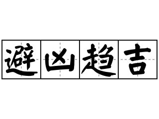 趨吉|< 趨吉避凶 : ㄑㄩ ㄐㄧˊ ㄅㄧˋ ㄒㄩㄥ >辭典檢視